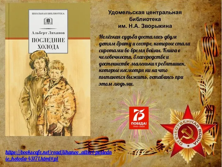 https://bookscafe.net/read/lihanov_albert-poslednie_holoda-43171.html#p1 Нелёгкая судьба досталась двум детям брату и сестре, которые стали