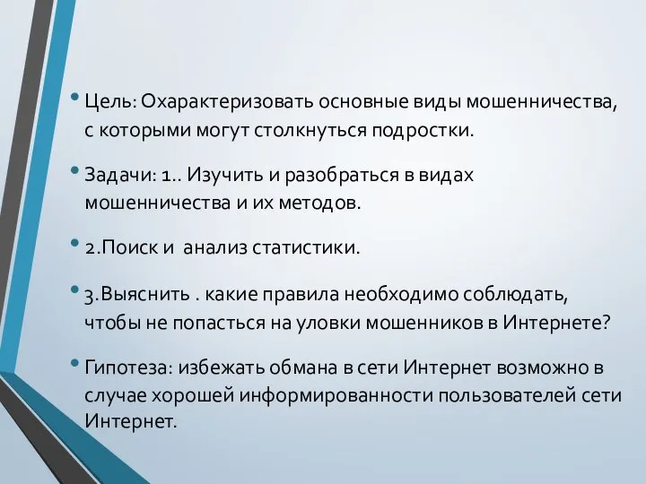 Цель: Охарактеризовать основные виды мошенничества, с которыми могут столкнуться подростки. Задачи: