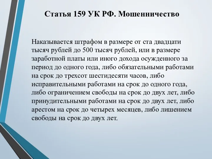 Наказывается штрафом в размере от ста двадцати тысяч рублей до 500