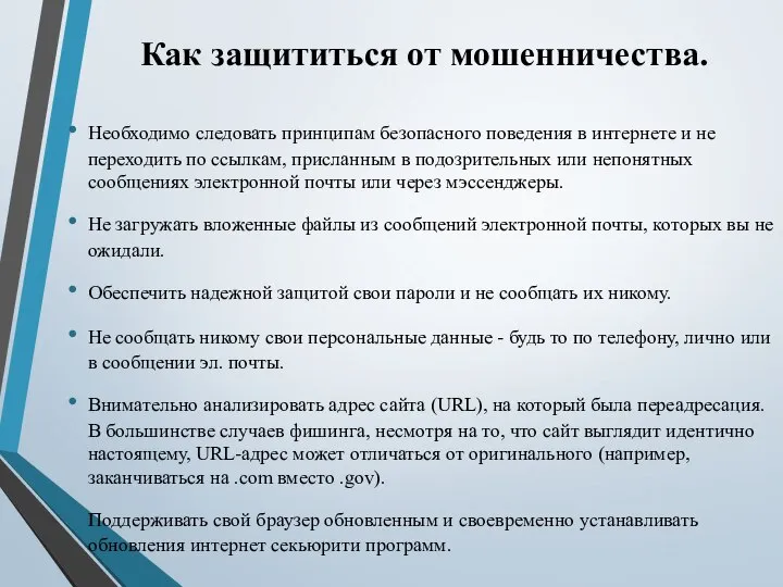 Необходимо следовать принципам безопасного поведения в интернете и не переходить по