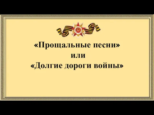 «Прощальные песни» или «Долгие дороги войны»