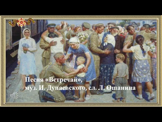 Песня «Встречай», муз. И. Дунаевского, сл. Л. Ошанина