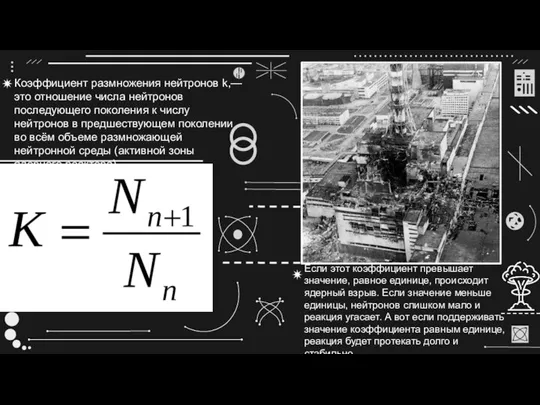 Коэффициент размножения нейтронов k,—это отношение числа нейтронов последующего поколения к числу