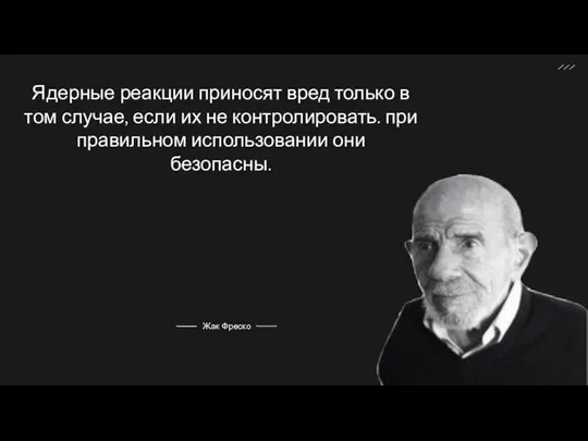 Ядерные реакции приносят вред только в том случае, если их не