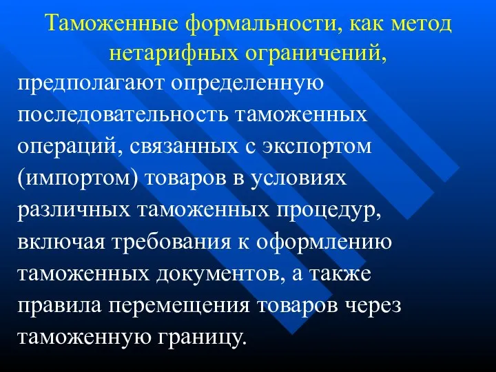 Таможенные формальности, как метод нетарифных ограничений, предполагают определенную последовательность таможенных операций,