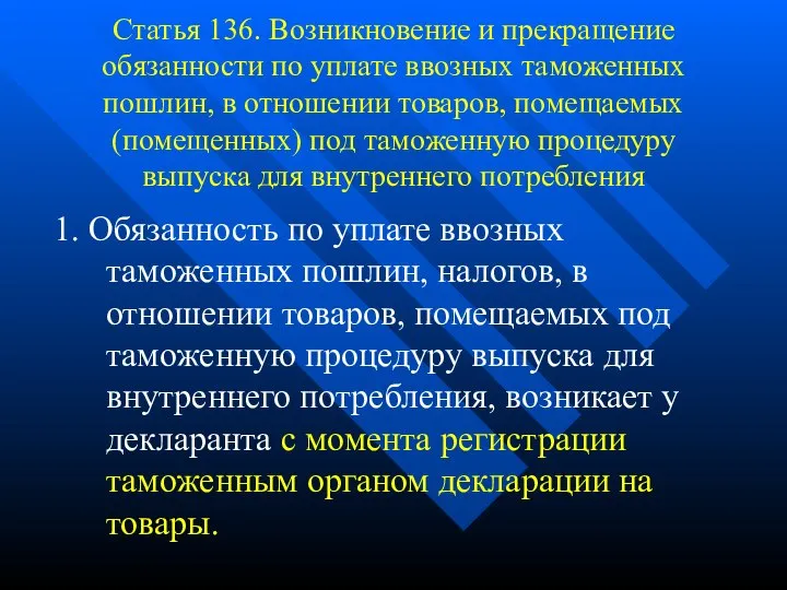 Статья 136. Возникновение и прекращение обязанности по уплате ввозных таможенных пошлин,