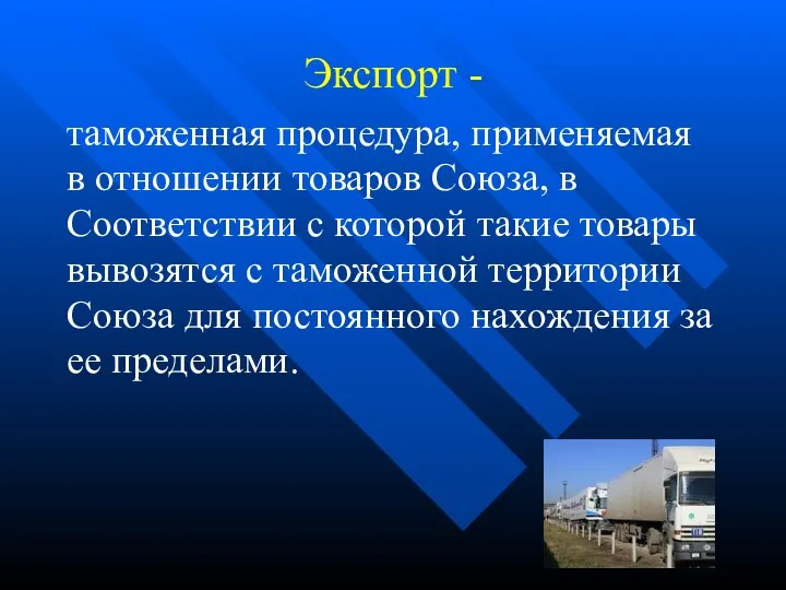 Экспорт - таможенная процедура, применяемая в отношении товаров Союза, в Соответствии