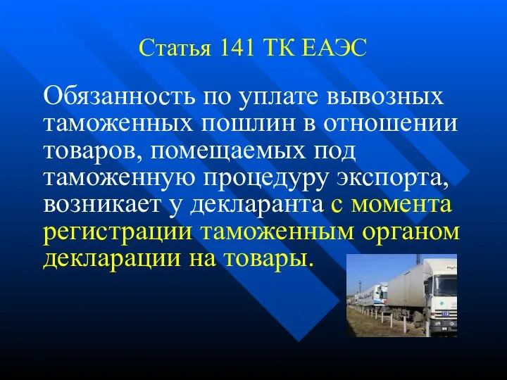 Статья 141 ТК ЕАЭС Обязанность по уплате вывозных таможенных пошлин в