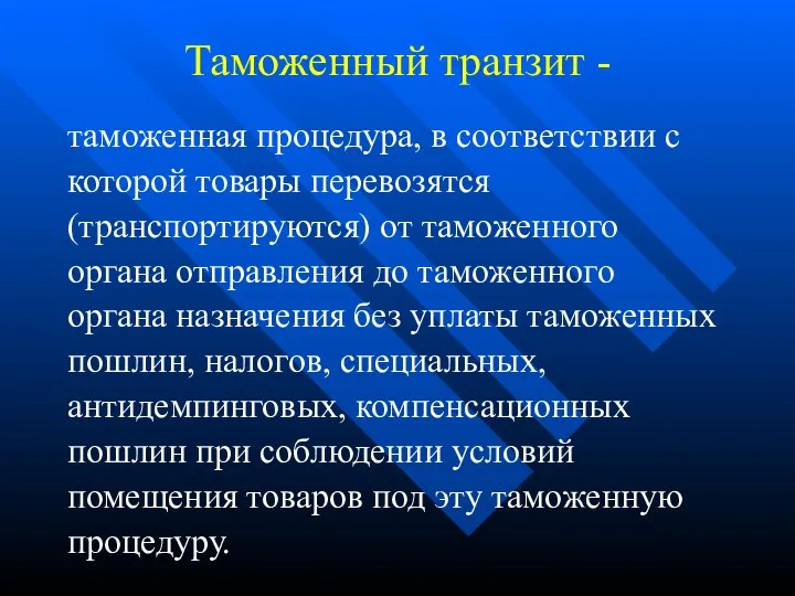 Таможенный транзит - таможенная процедура, в соответствии с которой товары перевозятся