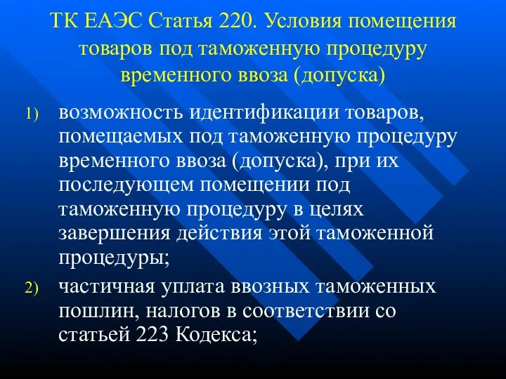 ТК ЕАЭС Статья 220. Условия помещения товаров под таможенную процедуру временного