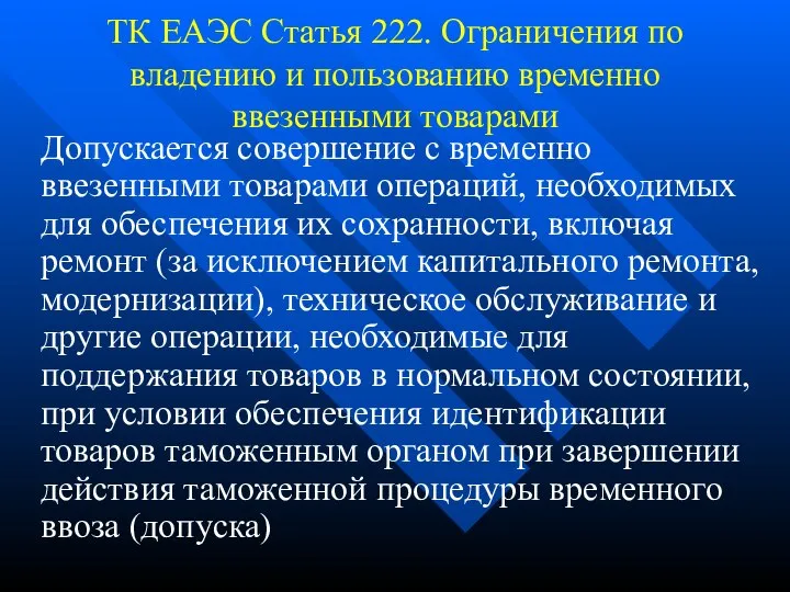 ТК ЕАЭС Статья 222. Ограничения по владению и пользованию временно ввезенными