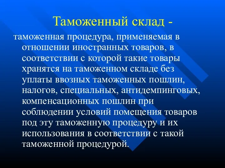 Таможенный склад - таможенная процедура, применяемая в отношении иностранных товаров, в