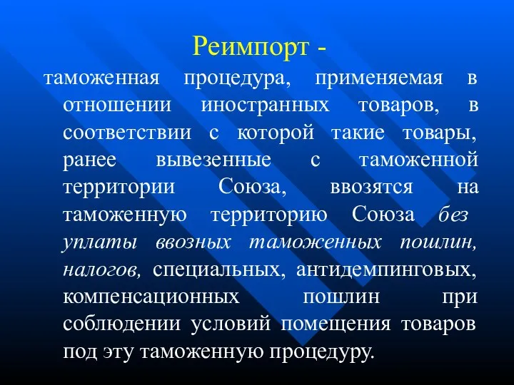 Реимпорт - таможенная процедура, применяемая в отношении иностранных товаров, в соответствии