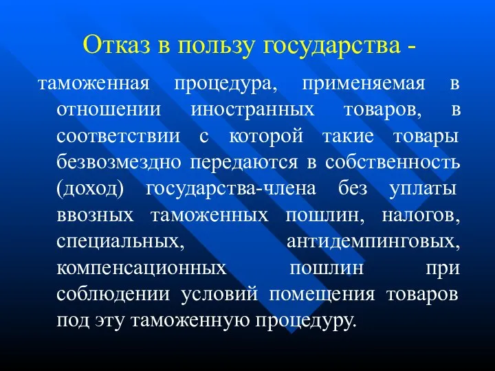 Отказ в пользу государства - таможенная процедура, применяемая в отношении иностранных