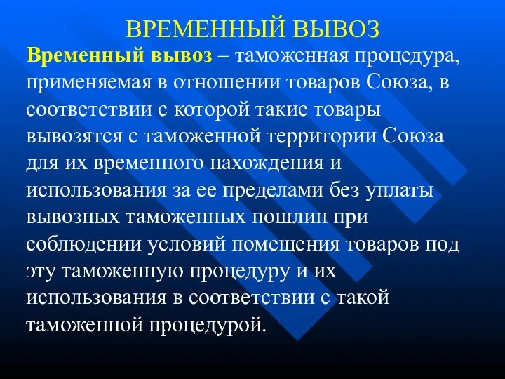 ВРЕМЕННЫЙ ВЫВОЗ Временный вывоз – таможенная процедура, применяемая в отношении товаров