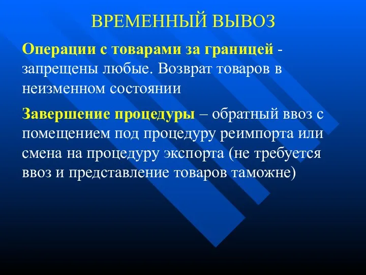 ВРЕМЕННЫЙ ВЫВОЗ Операции с товарами за границей - запрещены любые. Возврат