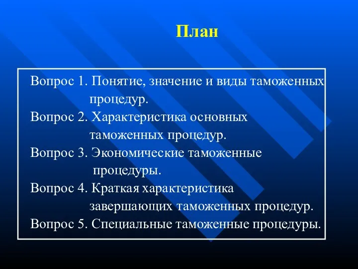 План Вопрос 1. Понятие, значение и виды таможенных процедур. Вопрос 2.