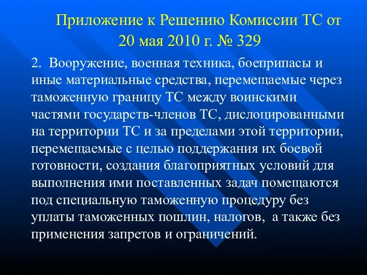 Приложение к Решению Комиссии ТС от 20 мая 2010 г. №