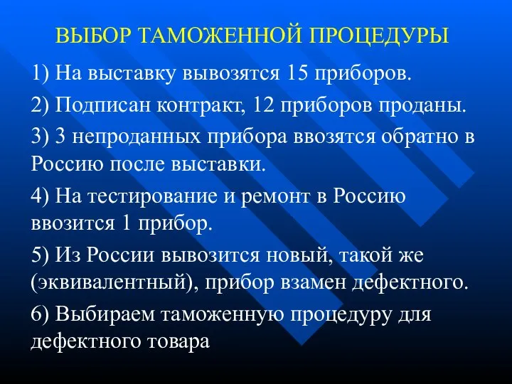 ВЫБОР ТАМОЖЕННОЙ ПРОЦЕДУРЫ 1) На выставку вывозятся 15 приборов. 2) Подписан