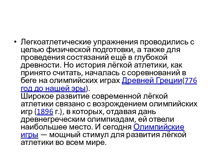 Легкоатлетические упражнения проводились с целью физической подготовки, а также для проведения