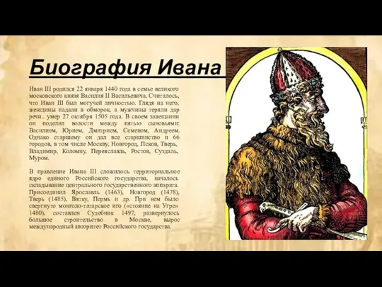 Биография Ивана III Иван III родился 22 января 1440 года в