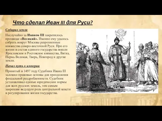 Что сделал Иван III для Руси? Собирал земли Неслучайно за Иваном