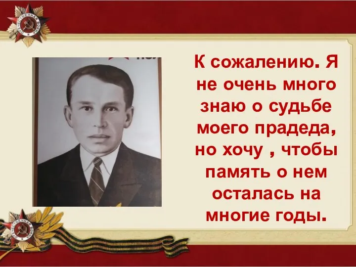 К сожалению. Я не очень много знаю о судьбе моего прадеда,