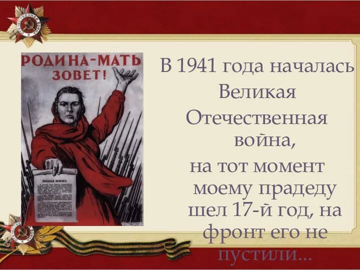 В 1941 года началась Великая Отечественная война, на тот момент моему