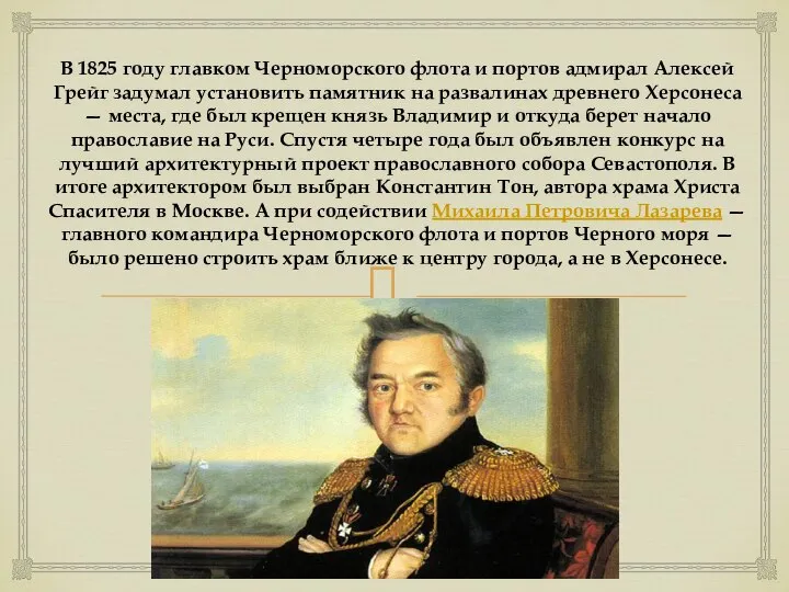 В 1825 году главком Черноморского флота и портов адмирал Алексей Грейг