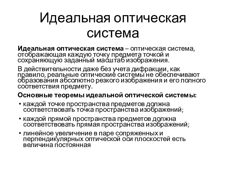 Идеальная оптическая система Идеальная оптическая система – оптическая система, отображающая каждую