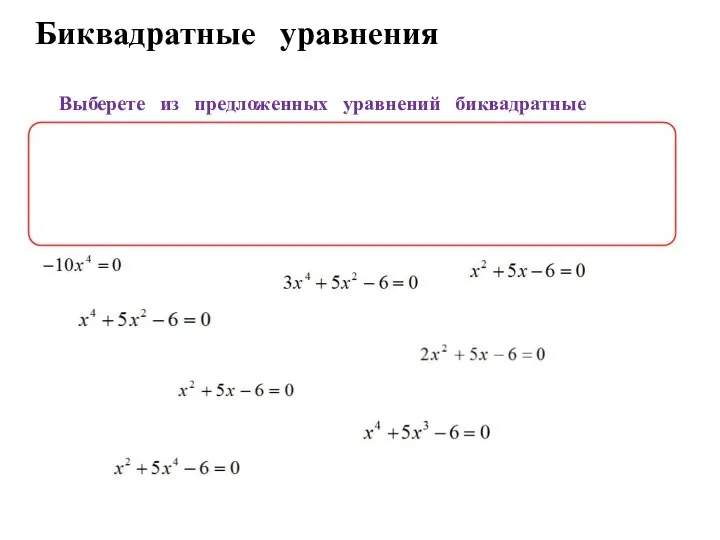 Биквадратные уравнения Выберете из предложенных уравнений биквадратные