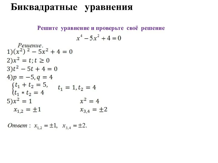 Биквадратные уравнения Решите уравнение и проверьте своё решение