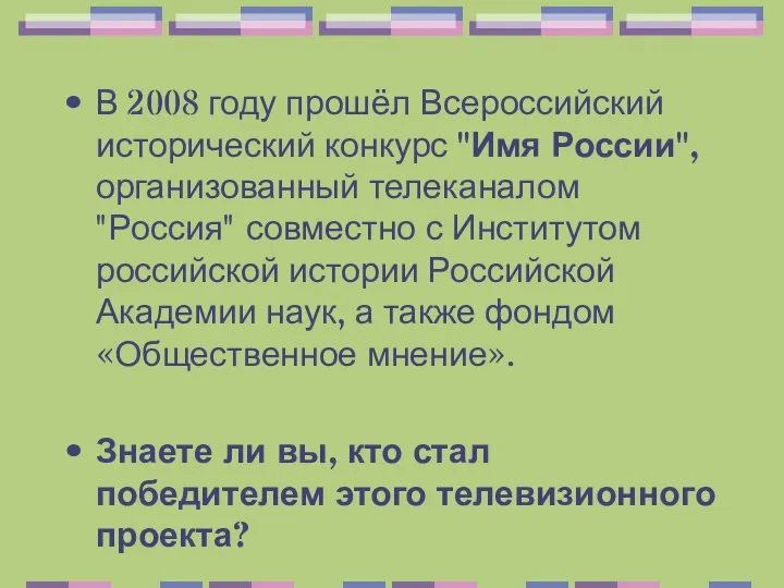 В 2008 году прошёл Всероссийский исторический конкурс "Имя России", организованный телеканалом