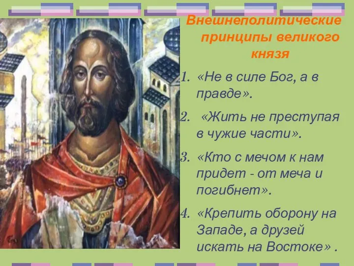 Внешнеполитические принципы великого князя «Не в силе Бог, а в правде».