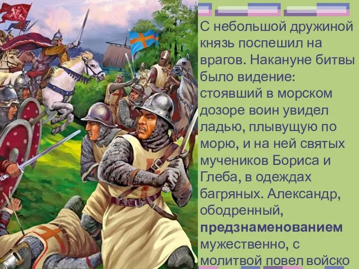 С небольшой дружиной князь поспешил на врагов. Накануне битвы было видение: