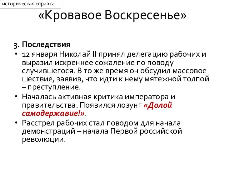 «Кровавое Воскресенье» 3. Последствия 12 января Николай II принял делегацию рабочих