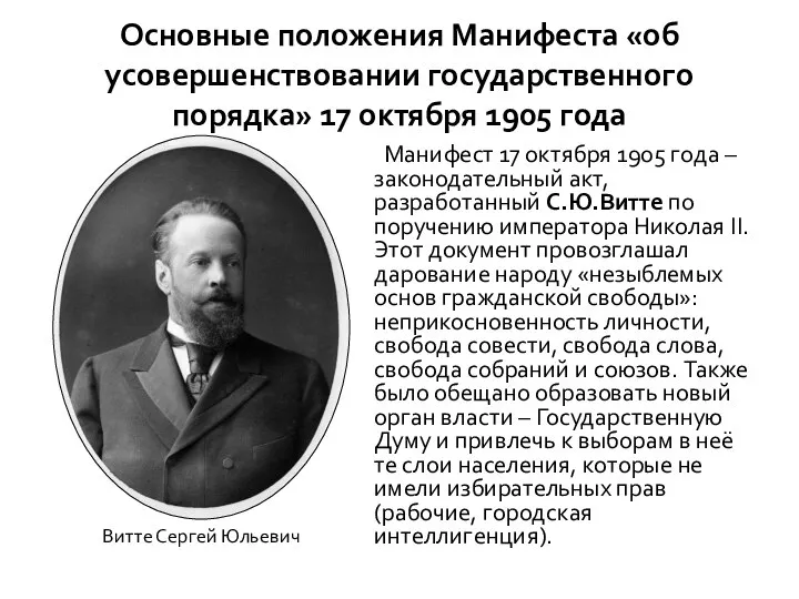 Основные положения Манифеста «об усовершенствовании государственного порядка» 17 октября 1905 года