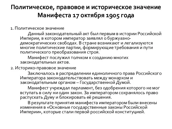 Политическое, правовое и историческое значение Манифеста 17 октября 1905 года 1.