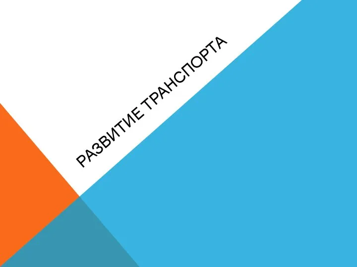 РАЗВИТИЕ ТРАНСПОРТА