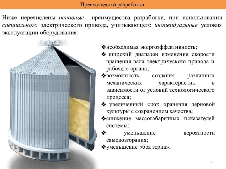 Преимущества разработки. Ниже перечислены основные преимущества разработки, при использовании специального электрического