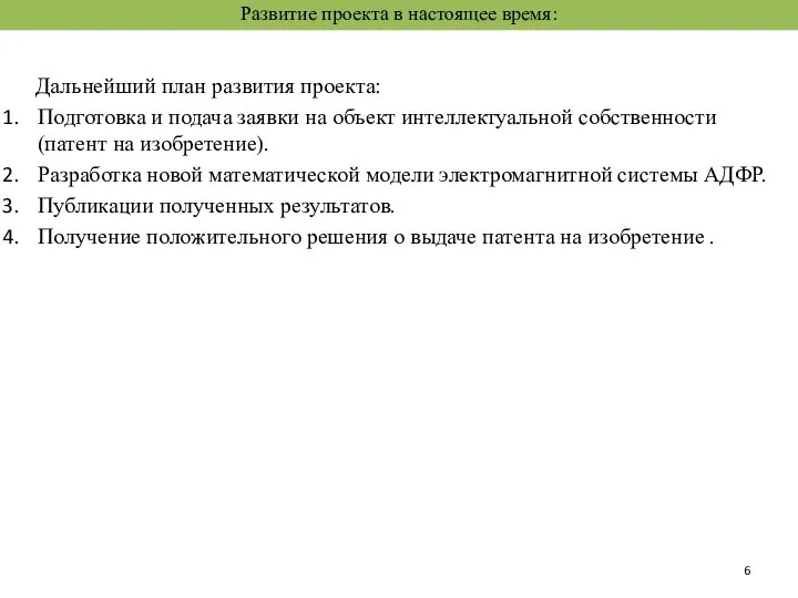 Развитие проекта в настоящее время: Дальнейший план развития проекта: Подготовка и