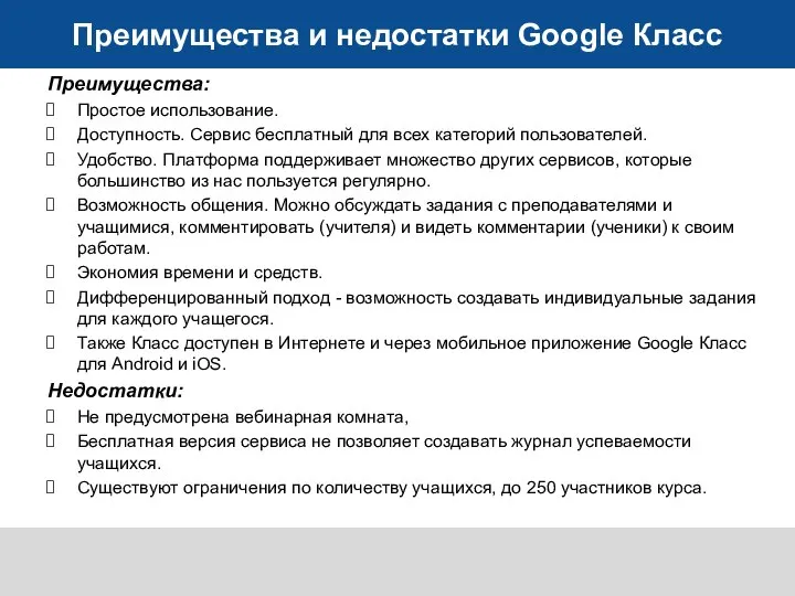 Преимущества и недостатки Google Класс Преимущества: Простое использование. Доступность. Сервис бесплатный