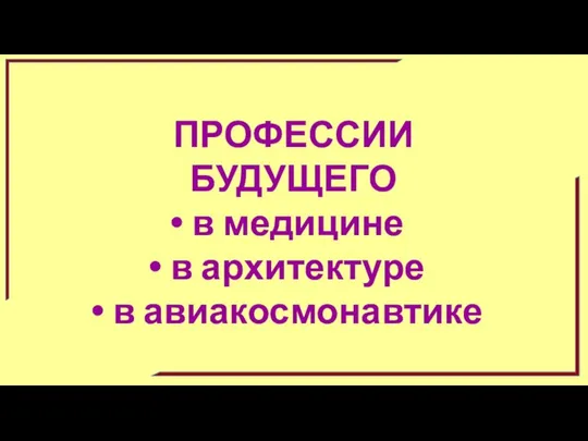 ПРОФЕССИИ БУДУЩЕГО в медицине в архитектуре в авиакосмонавтике