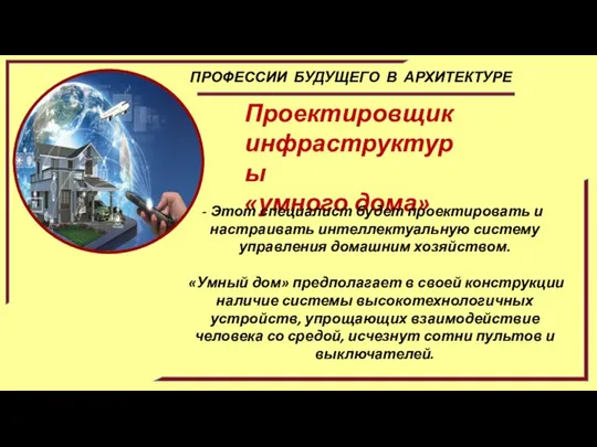 ПРОФЕССИИ БУДУЩЕГО В АРХИТЕКТУРЕ Проектировщик инфраструктуры «умного дома» Этот специалист будет