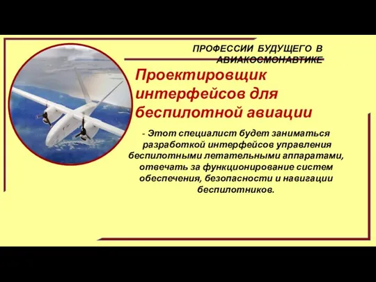 ПРОФЕССИИ БУДУЩЕГО В АВИАКОСМОНАВТИКЕ Проектировщик интерфейсов для беспилотной авиации - Этот