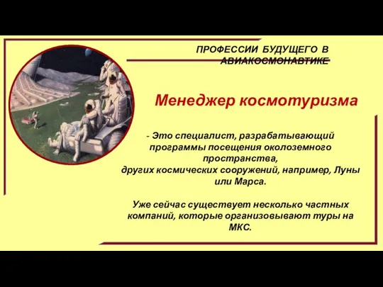 ПРОФЕССИИ БУДУЩЕГО В АВИАКОСМОНАВТИКЕ Менеджер космотуризма - Это специалист, разрабатывающий программы