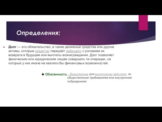 Определения: Долг — это обязательство, а также денежные средства или другие