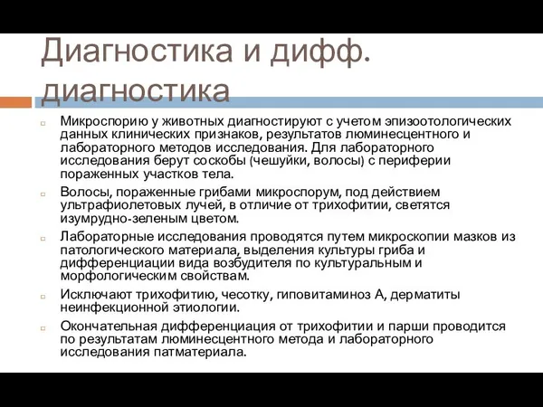 Диагностика и дифф.диагностика Микроспорию у животных диагностируют с учетом эпизоотологических данных