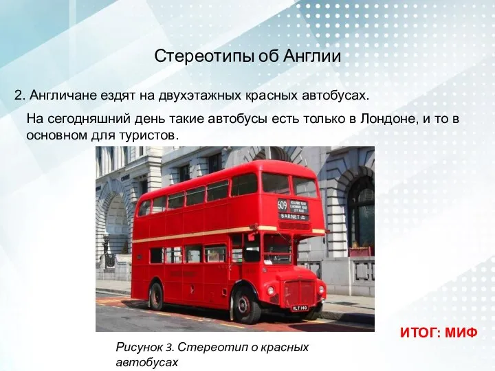 Стереотипы об Англии 2. Англичане ездят на двухэтажных красных автобусах. ИТОГ: