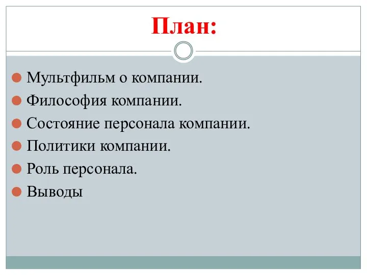 План: Мультфильм о компании. Философия компании. Состояние персонала компании. Политики компании. Роль персонала. Выводы